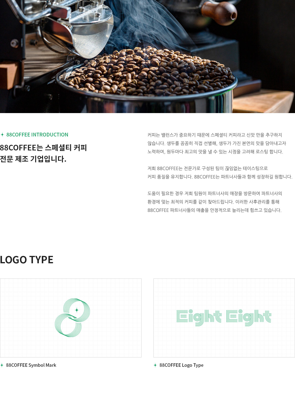 88COFFEE는 스페셜티 커피 전문 제조 기업입니다.