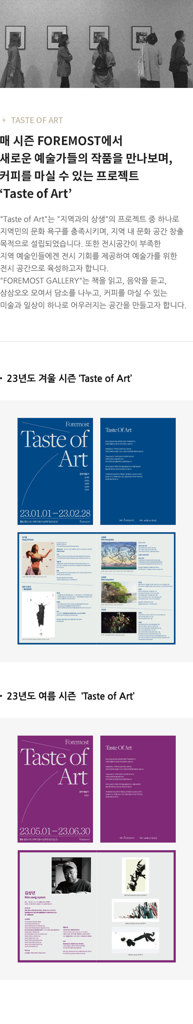 매 시즌 FOREMOST에서 새로운 예술가들의 작품을 만나보며, 커피를 마실 수 있는 프로젝트 ‘Taste of Art’